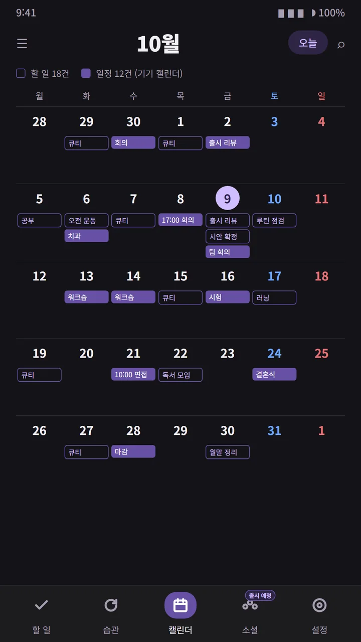 캘린더 탭. 10월 월간 보기, 할 일 18건과 기기 캘린더 일정 12건이 함께 표시