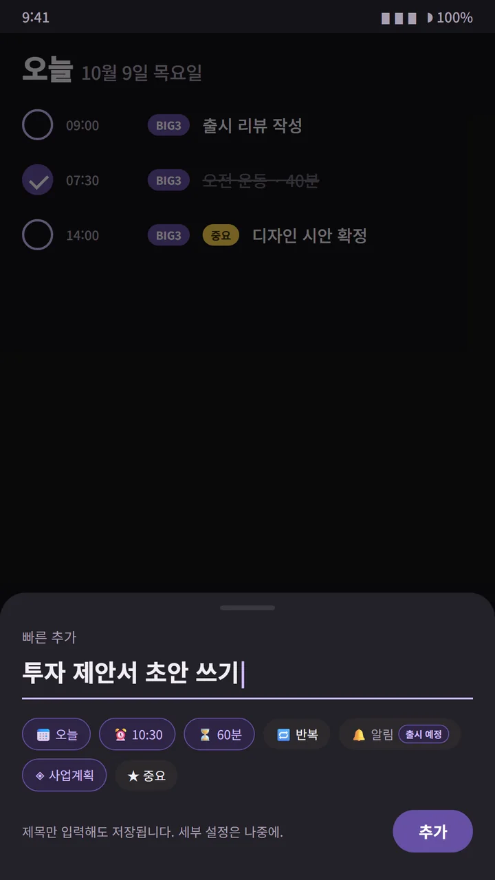 빠른 추가 시트. 제목 입력란과 오늘, 10:30, 60분, 반복, 알림, 사업계획, 중요 칩
